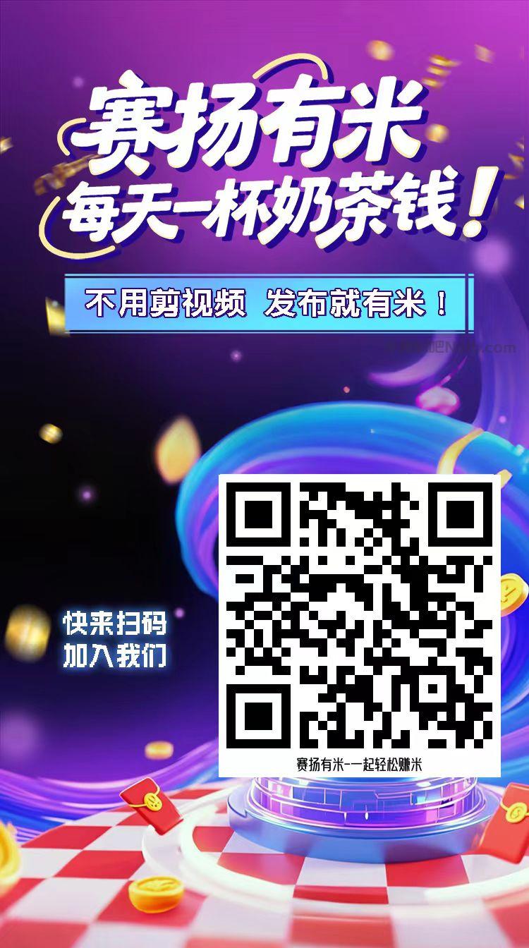 广水【赛扬有米】宝妈学生居家线上视频代发兼职平台,0撸赚米项目 第4张 广水【赛扬有米】宝妈学生居家线上视频代发兼职平台,0撸赚米项目 第4张
