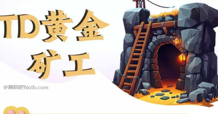 广水首码网赚项目:TD黄金矿工赚钱是真的吗? 第1张 广水首码网赚项目:TD黄金矿工赚钱是真的吗? 第1张